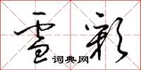 梁锦英雪彩草书怎么写