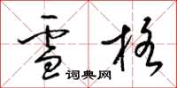梁锦英雪格草书怎么写