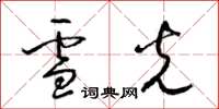 梁锦英雪光草书怎么写