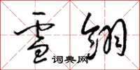 梁锦英雪翎草书怎么写
