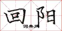 骆恒光回阳楷书怎么写