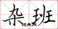 骆恒光杂班楷书怎么写