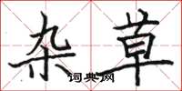 骆恒光杂草楷书怎么写