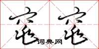 梁锦英窕窕草书怎么写