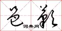 梁锦英邑叹草书怎么写