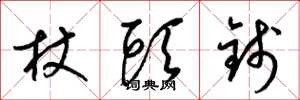 梁锦英杖头钱草书怎么写