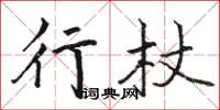 骆恒光行杖楷书怎么写