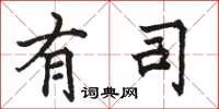 骆恒光有司楷书怎么写