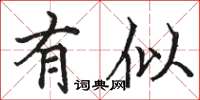 骆恒光有似楷书怎么写