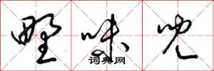 梁锦英野味儿草书怎么写