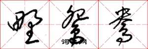 梁锦英野鸳鸯草书怎么写