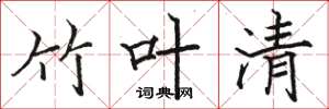 骆恒光竹叶清楷书怎么写