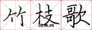 骆恒光竹枝歌楷书怎么写