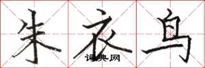 骆恒光朱衣鸟楷书怎么写