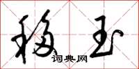 梁锦英移玉草书怎么写