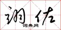 梁锦英翊佐草书怎么写
