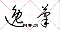 梁锦英逸笔草书怎么写