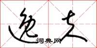 梁锦英逸夫草书怎么写
