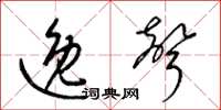 梁锦英逸声草书怎么写