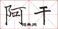 骆恒光阿干楷书怎么写