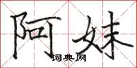 骆恒光阿妹楷书怎么写