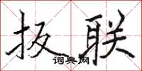 骆恒光扳联楷书怎么写