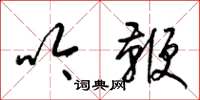 梁锦英吟鞭草书怎么写