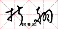 梁锦英折翅草书怎么写