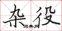 骆恒光杂役楷书怎么写