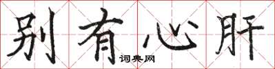 骆恒光别有心肝楷书怎么写