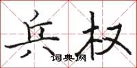 骆恒光兵权楷书怎么写