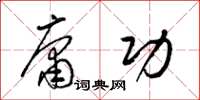 梁锦英庸功草书怎么写