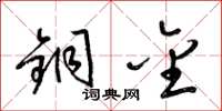 梁锦英铜金草书怎么写