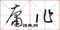 梁锦英庸作草书怎么写