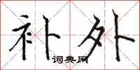 骆恒光补外楷书怎么写