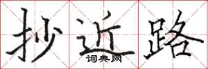 骆恒光抄近路楷书怎么写