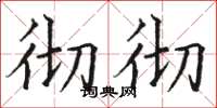 骆恒光彻彻楷书怎么写