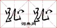 梁锦英趾趾草书怎么写