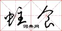 梁锦英蛀食草书怎么写