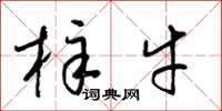梁锦英梓牛草书怎么写