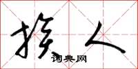 梁锦英族人草书怎么写