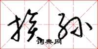 梁锦英族孙草书怎么写