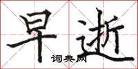 骆恒光早逝楷书怎么写