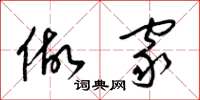 梁锦英做家草书怎么写