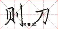 骆恒光则刀楷书怎么写