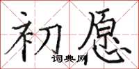 骆恒光初愿楷书怎么写