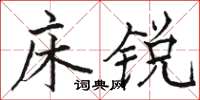 骆恒光床锐楷书怎么写