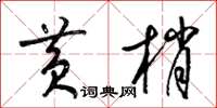 梁锦英黄梢草书怎么写