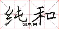 骆恒光纯和楷书怎么写