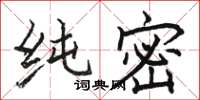 骆恒光纯密楷书怎么写